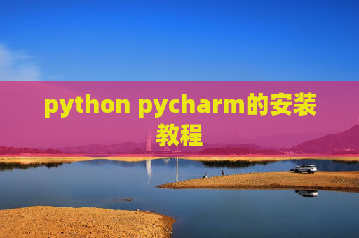 python pycharm的安装教程